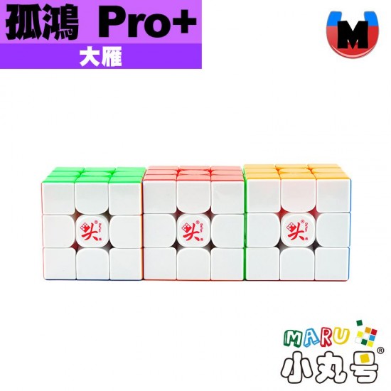 大雁 - 3x3x3 - 孤鴻Pro+ M 55mm 軸磁彈簧版