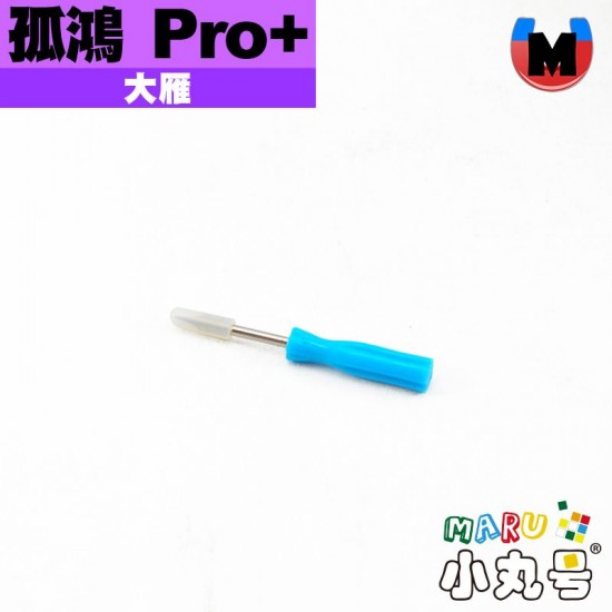 大雁 - 3x3x3 - 孤鴻Pro+ M 55mm 軸磁彈簧版