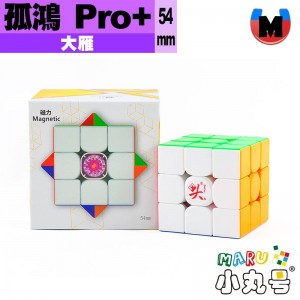 大雁 - 3x3x3 - 孤鴻Pro+ M 54mm 軸磁磁懸浮版