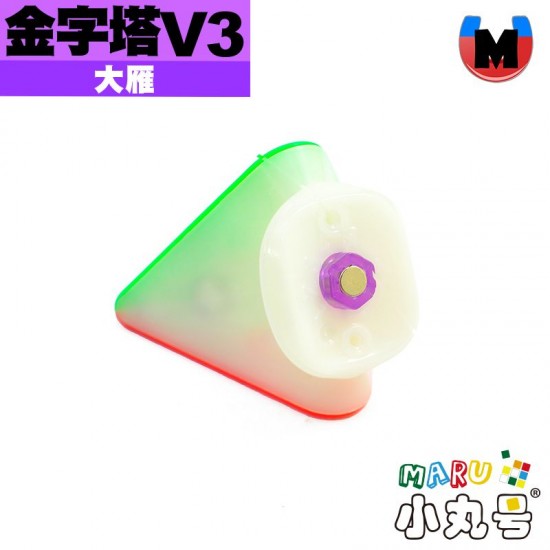 大雁 - Pyraminx  - 金字塔 v3 M 彈簧霧面版