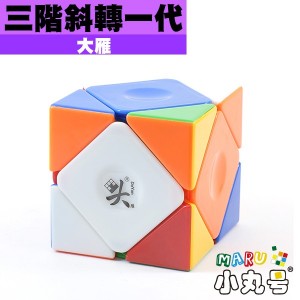 大雁 - Skewb斜轉一代 斜轉