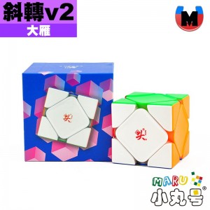 大雁 - skewb - 斜轉V2 M 磁懸UV版