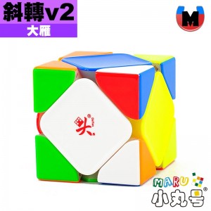 大雁 - skewb - 斜轉V2 M 磁懸UV版