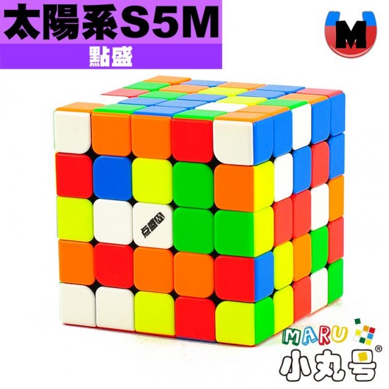 點盛 - 5x5x5 - 太陽系 solar - 磁力五階 S5M 加強版