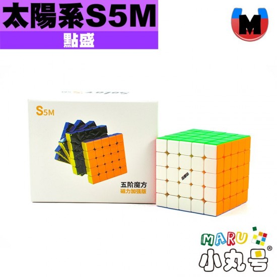 點盛 - 5x5x5 - 太陽系 solar - 磁力五階 S5M 加強版