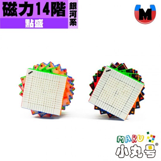 點盛 - 14x14x14 - 銀河系 galaxy - 磁力十四階 14M 點盛 - 14x14x14 - 銀河系 galaxy - 磁力十四階 14M