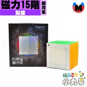點盛 - 15x15x15 - 銀河系 galaxy - 磁力十五階 15M