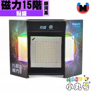 點盛 - 15x15x15 - 銀河系 galaxy - 磁力十五階 15M