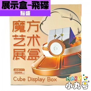 點盛 - 周邊 - 魔方展示盒 - 飛碟