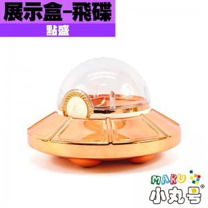 點盛 - 周邊 - 魔方展示盒 - 飛碟