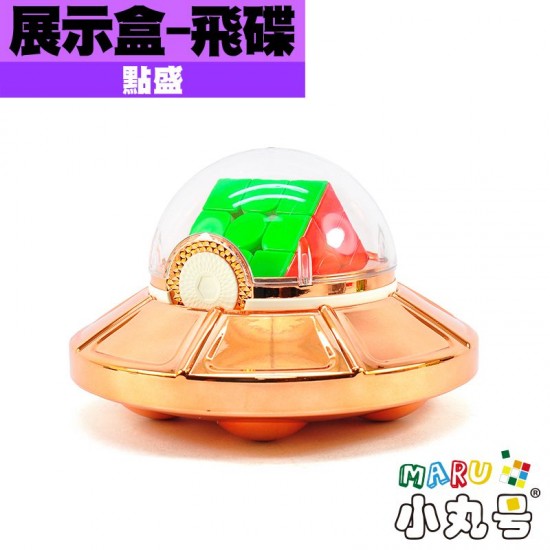 點盛 - 周邊 - 魔方展示盒 - 飛碟 點盛 - 周邊 - 魔方展示盒 - 飛碟