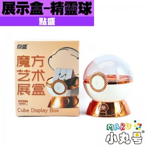 點盛 - 周邊 - 魔方展示盒 - 精靈球