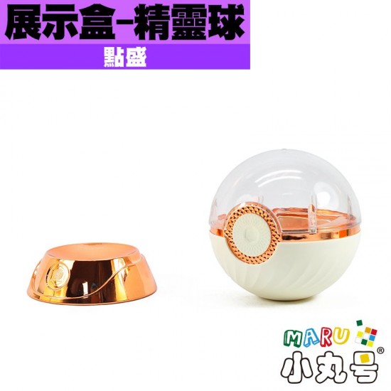 點盛 - 周邊 - 魔方展示盒 - 精靈球 點盛 - 周邊 - 魔方展示盒 - 精靈球