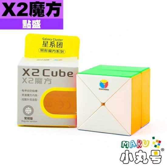 點盛 - 異形 - X2魔方