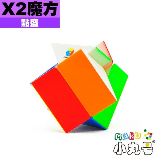 點盛 - 異形 - X2魔方