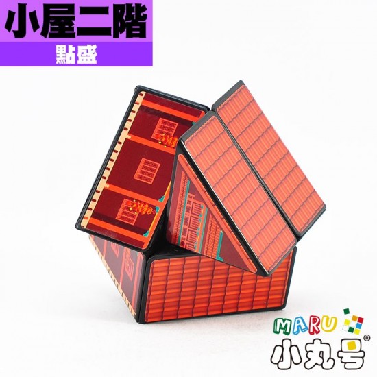 點盛 - 異形 - 小屋二階