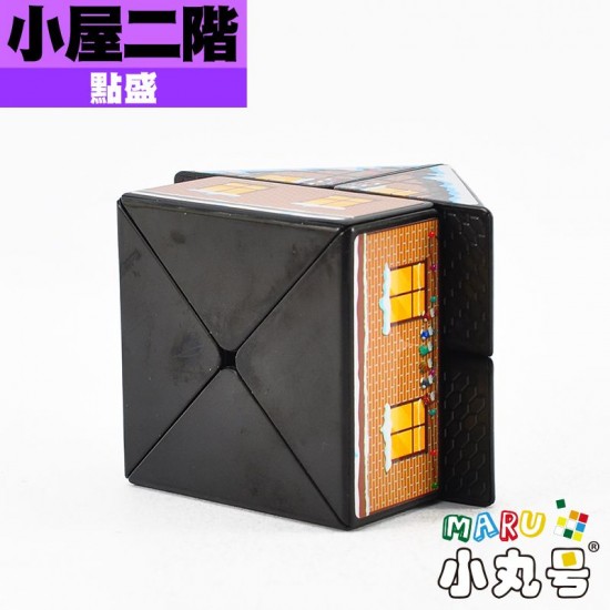 點盛 - 異形 - 小屋二階