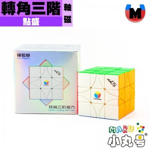 點盛 - 異形 - 轉角三階 軸磁 彩色