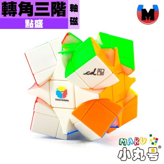 點盛 - 異形 - 轉角三階 軸磁 彩色