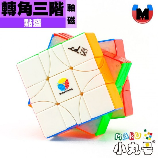 點盛 - 異形 - 轉角三階 軸磁 彩色