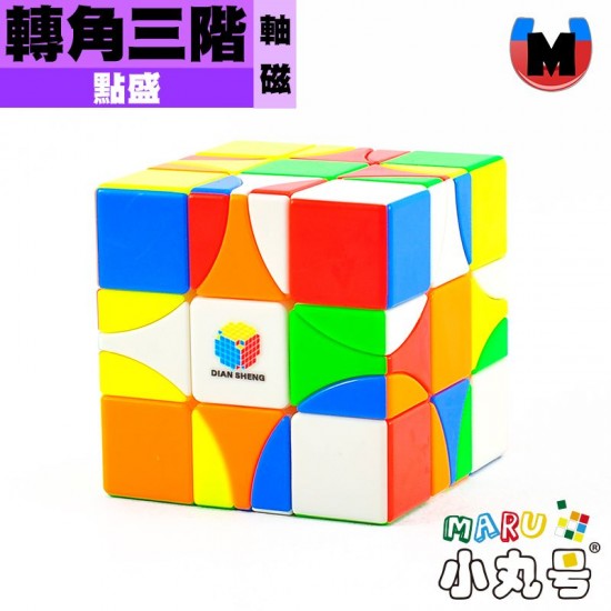 點盛 - 異形 - 轉角三階 軸磁 彩色