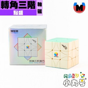 點盛 - 異形 - 轉角三階 軸磁