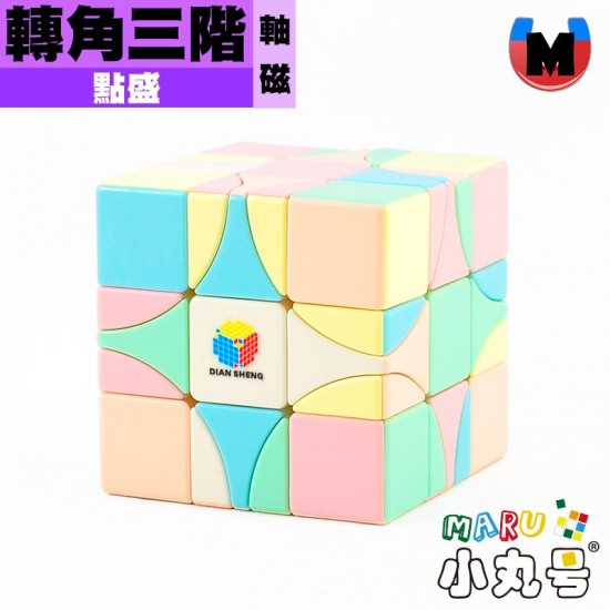 點盛 - 異形 - 轉角三階 軸磁