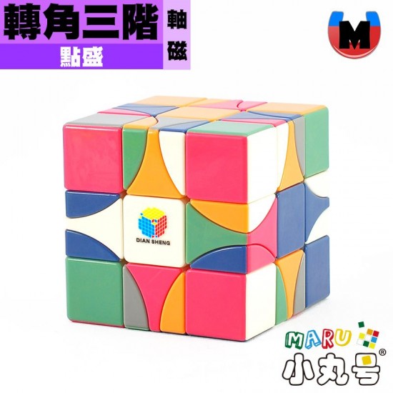 點盛 - 異形 - 轉角三階 軸磁