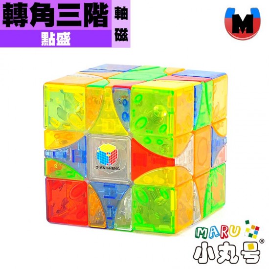 點盛 - 異形 - 轉角三階 軸磁