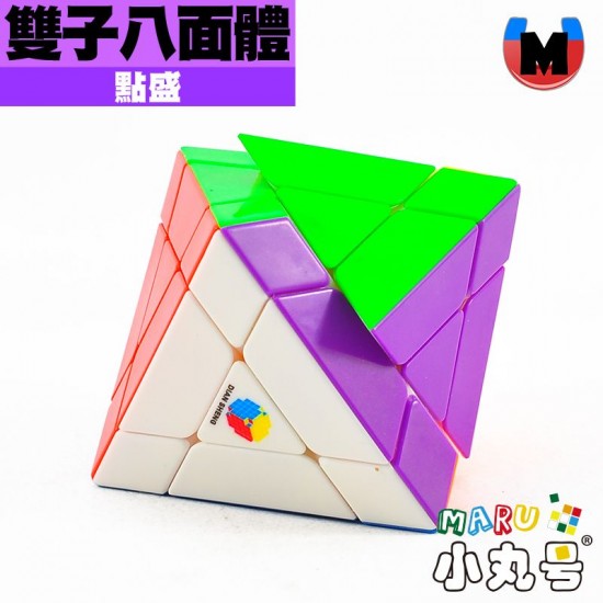 點盛 - 異形 - 雙子八面體 軸磁版 彩