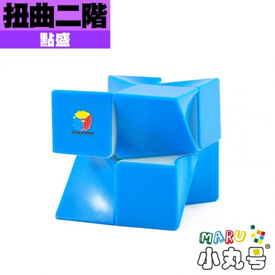 點盛 - 異形 - 扭曲二階