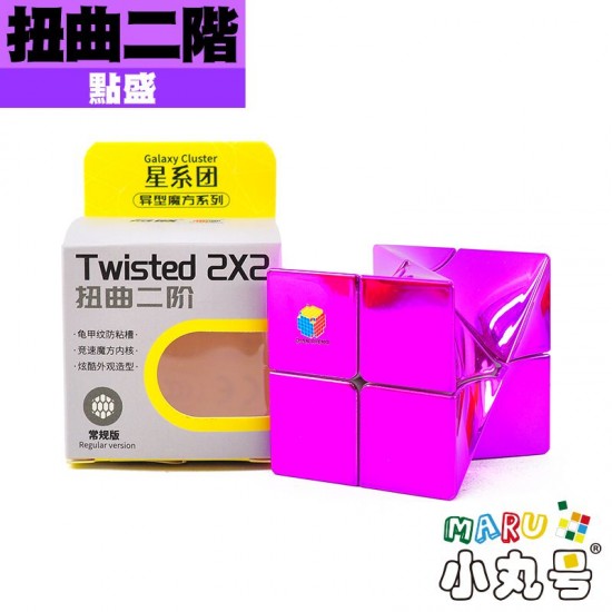 點盛 - 異形 - 扭曲二階 電鍍款