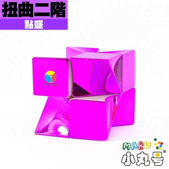 點盛 - 異形 - 扭曲二階 電鍍款