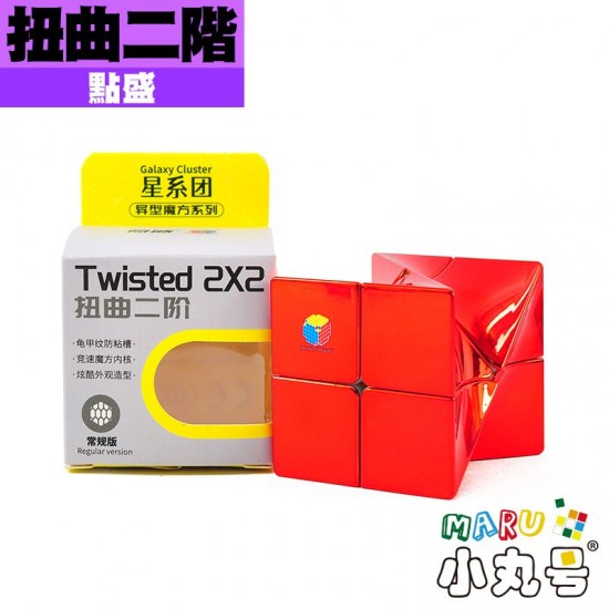 點盛 - 異形 - 扭曲二階 電鍍款