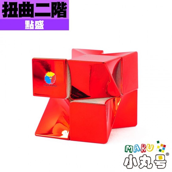 點盛 - 異形 - 扭曲二階 電鍍款