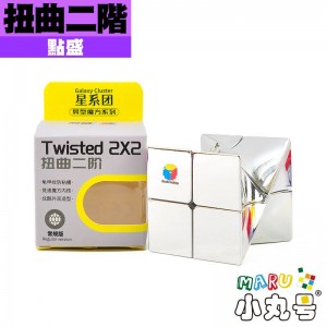 點盛 - 異形 - 扭曲二階 電鍍款