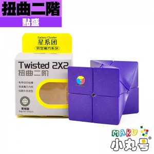 點盛 - 異形 - 扭曲二階