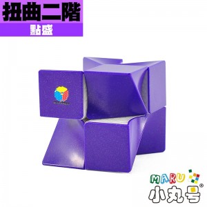 點盛 - 異形 - 扭曲二階