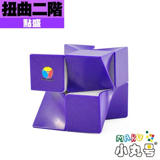 點盛 - 異形 - 扭曲二階