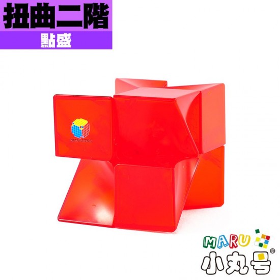 點盛 - 異形 - 扭曲二階 透明款