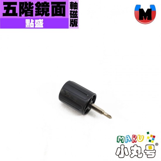 點盛 - 異形- 星系團 - 鏡面五階 球軸磁力版 電鍍銀