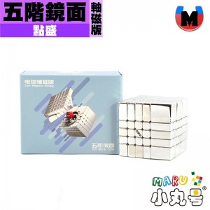 點盛 - 異形- 星系團 - 鏡面五階 球軸磁力版 電鍍銀