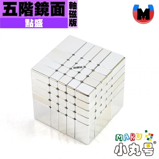 點盛 - 異形- 星系團 - 鏡面五階 球軸磁力版 電鍍銀