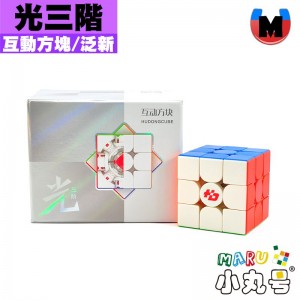 泛新 - 3x3x3 - 光三階 至臻版 互動方塊