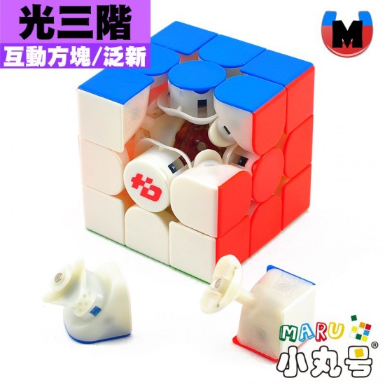 泛新 - 3x3x3 - 光三階 至臻版 互動方塊