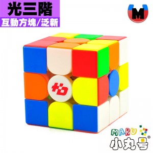 泛新 - 3x3x3 - 光三階 標準版 互動方塊
