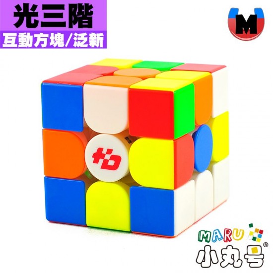 泛新 - 3x3x3 - 光三階 標準版 互動方塊