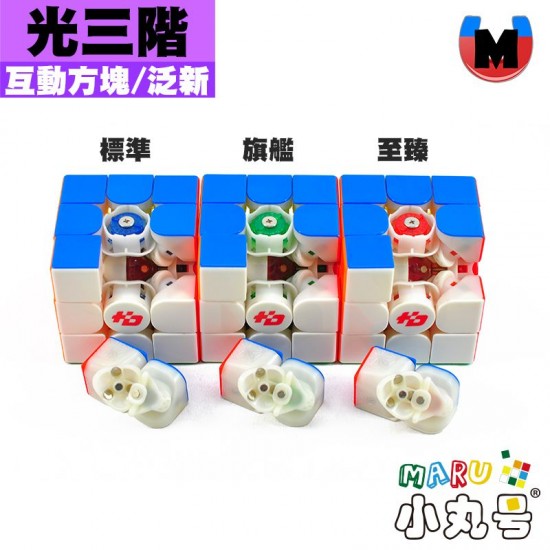 泛新 - 3x3x3 - 光三階 至臻版 互動方塊