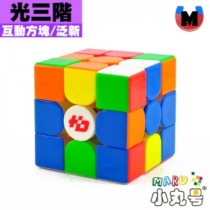 泛新 - 3x3x3 - 光三階 至臻版