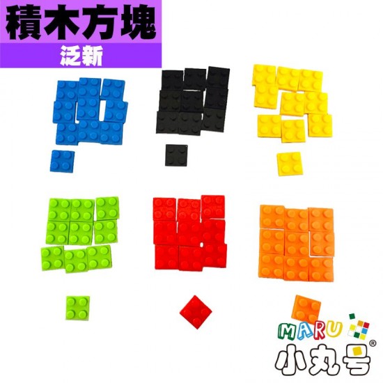 泛新 - 3x3x3 - 積木方塊